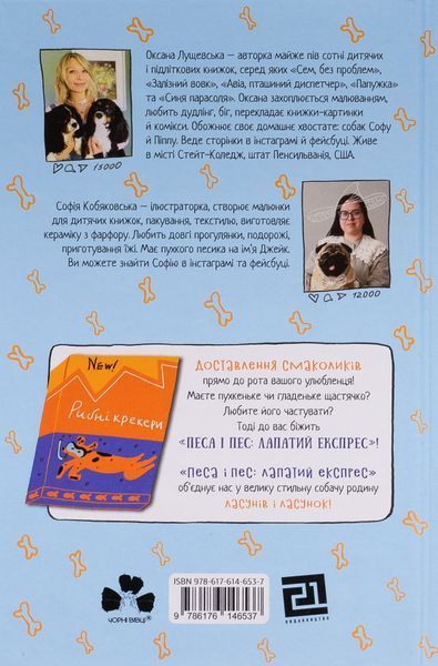 "Песа і пес: наш лапатий експрес. Книга 2" Оксана Лущевська 186 фото