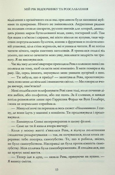 "Мій рік відпочинку та розслаблення" Оттесса Мошфеґ 9786176797685 фото