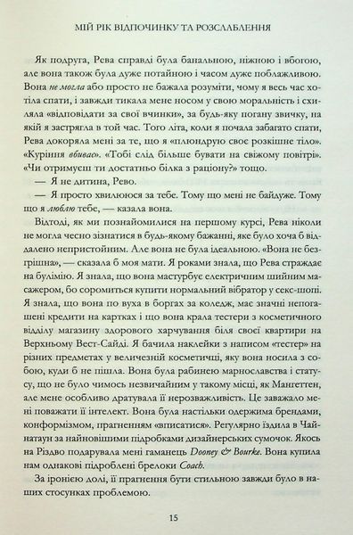 "Мій рік відпочинку та розслаблення" Оттесса Мошфеґ 9786176797685 фото