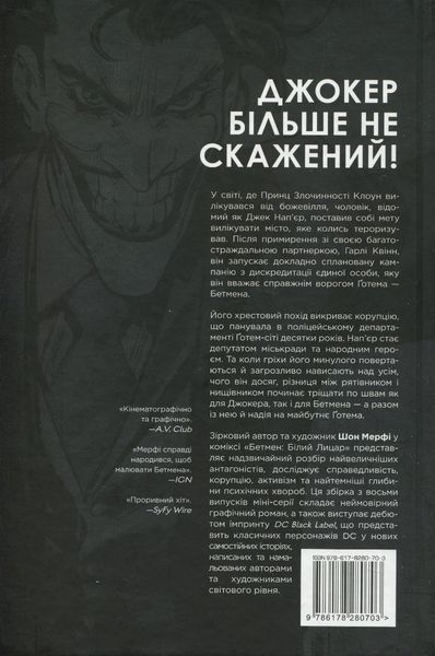 "Бетмен. Білий Лицар" Шон Мерфі, Метт Холлінгсворт 9786176798194 фото
