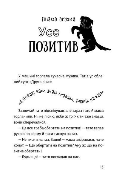 "Песа і пес: наш лапатий експрес. Книга 2" Оксана Лущевська 186 фото
