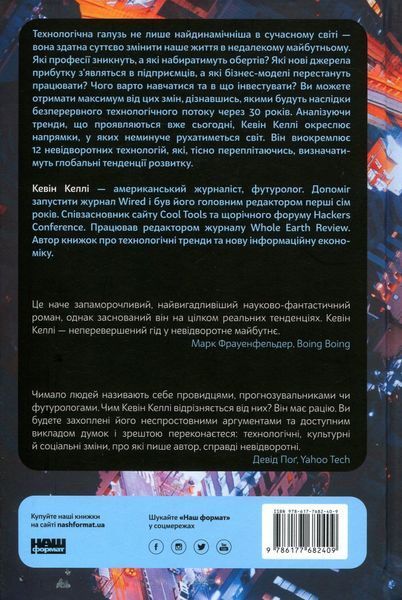 "Невідворотне. 12 технологій, що формують наше майбутнє" Кевін Келлі 9786176798072 фото