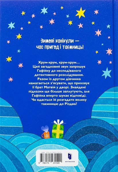 "Хрум-хрум. Велика різдвяна таємниця" Ольга Штець 260 фото