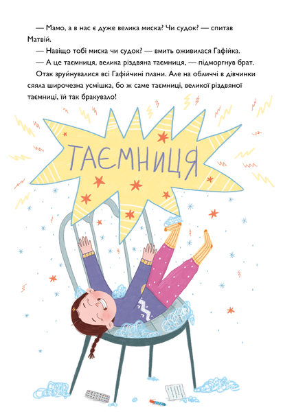 "Хрум-хрум. Велика різдвяна таємниця" Ольга Штець 260 фото