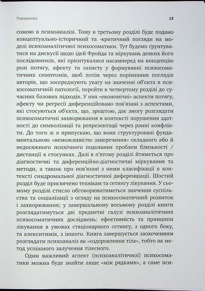 Психоаналіз і психосоматика. Тілесні основи психодинаміки. Тімо Шторк 9786176797205 фото