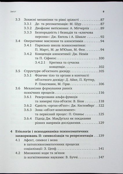 Психоаналіз і психосоматика. Тілесні основи психодинаміки. Тімо Шторк 9786176797205 фото