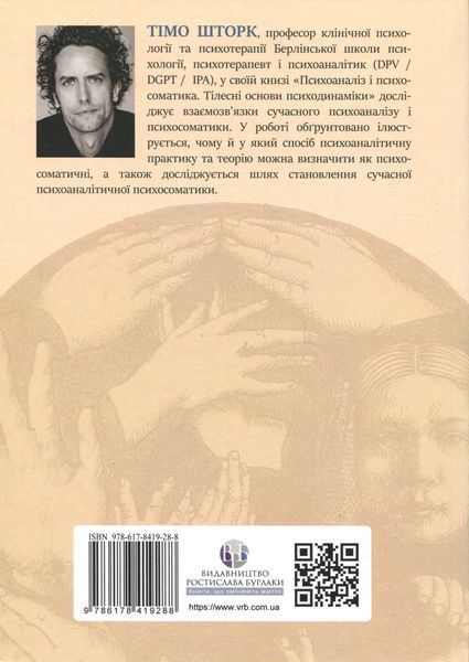Психоаналіз і психосоматика. Тілесні основи психодинаміки. Тімо Шторк 9786176797205 фото
