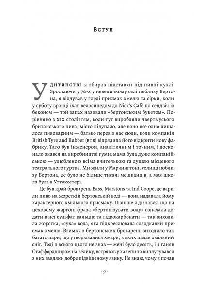 "Справа часу. Чого мене навчило мистецтво варити пиво" Нік Міллеа 9786176798122 фото