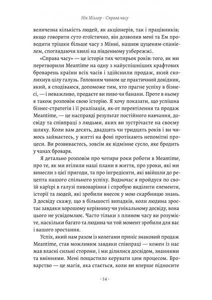 "Справа часу. Чого мене навчило мистецтво варити пиво" Нік Міллеа 9786176798122 фото
