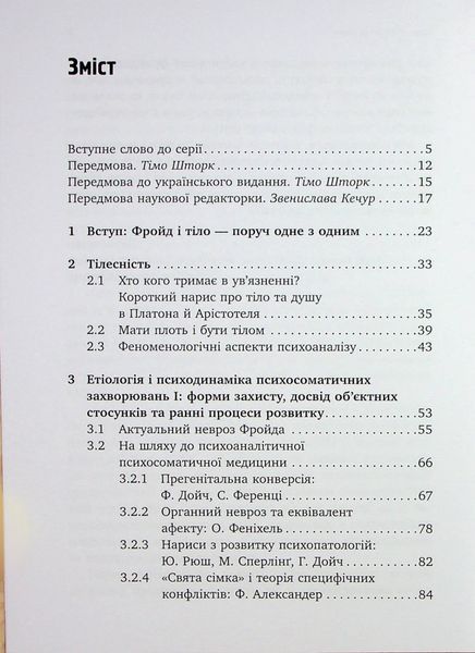 Психоаналіз і психосоматика. Тілесні основи психодинаміки. Тімо Шторк 9786176797205 фото