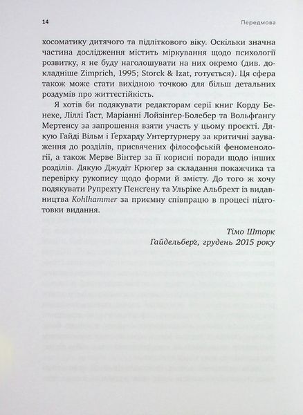 Психоаналіз і психосоматика. Тілесні основи психодинаміки. Тімо Шторк 9786176797205 фото