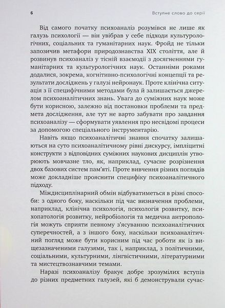 Психоаналіз і психосоматика. Тілесні основи психодинаміки. Тімо Шторк 9786176797205 фото