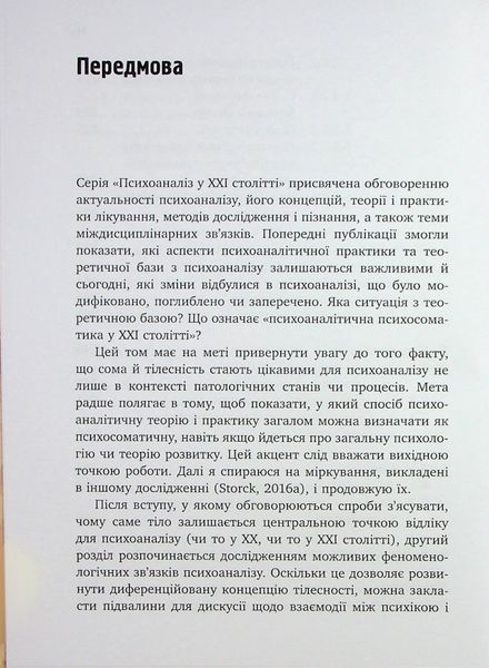 Психоаналіз і психосоматика. Тілесні основи психодинаміки. Тімо Шторк 9786176797205 фото