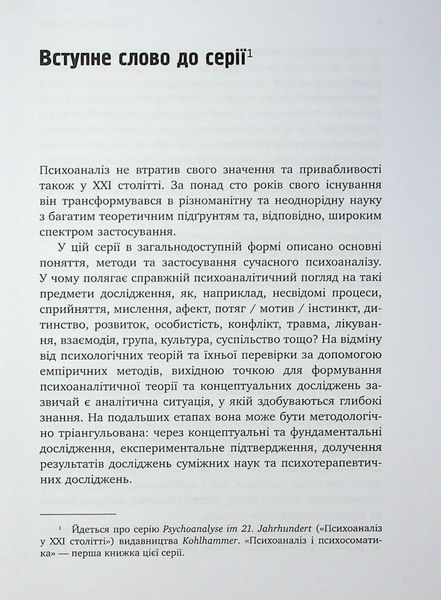 Психоаналіз і психосоматика. Тілесні основи психодинаміки. Тімо Шторк 9786176797205 фото