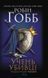 "Книга 1. Учень убивці" Робін Гобб 9786176798320 фото 1