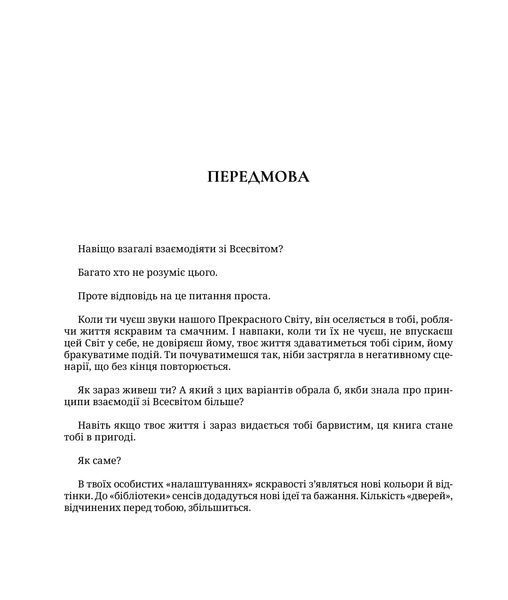 Інструкція по взаємодії зі Всесвітом. Віра Подкоритова 9786176797307 фото