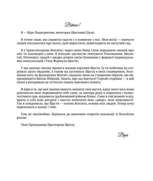 Інструкція по взаємодії зі Всесвітом. Віра Подкоритова 9786176797307 фото