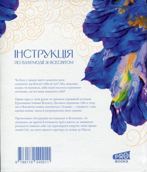 Інструкція по взаємодії зі Всесвітом. Віра Подкоритова 9786176797307 фото