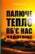 Палюче тепло вб&rsquo;є нас найперше. Джефф Гуделл 9786176797431 фото 1