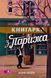 Книгарка з Парижа. Керрі Махер 9786176794102 фото 1