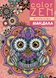 COLOR ZEN. Мандала 88 фото 1