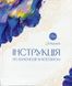 Інструкція по взаємодії зі Всесвітом. Віра Подкоритова 9786176797307 фото 1