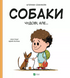 Собаки чудові, але... 19 фото 1