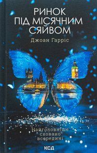 "Ринок під місячним сяйвом" Джоан Гарріс 9786176798221 фото