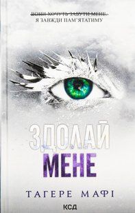 "Здолай мене. Книга 5" Таґере Мафі 9786176798269 фото