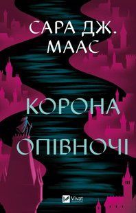 "Корона опівночі" Сара Дж. Маас 9786176798496 фото