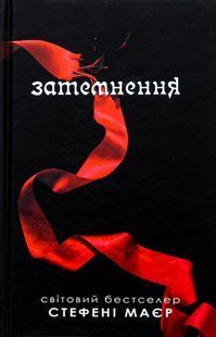 "Затемнення" Стефані Майєр 9786176797828 фото