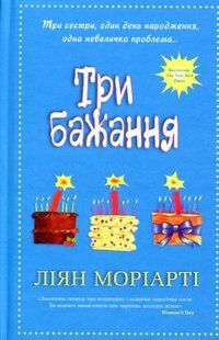 Три бажання. Ліян Моріарті 9786176797101 фото