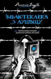 "Бібліотекарка з Аушвіцу" Антоніо Ітурбе 9786176798450 фото