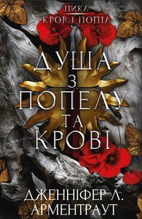 "Кров і попіл. Книга 5. Душа з попелу та крові" Дженніфер Л. Арментраут 9786176798410 фото