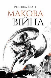 "Макова війна. Книга 1" Ребекка Кван 9786176797626 фото