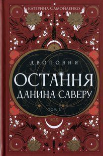 "Двоповня. Том 3. Остання данина Саверу" Катерина Самойленко 9786176797684 фото