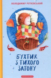 Бухтик з тихого затону. Володимир Рутківський 9786176797050 фото