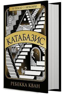Катабазис. Ребекка Кван 9786176797204 фото