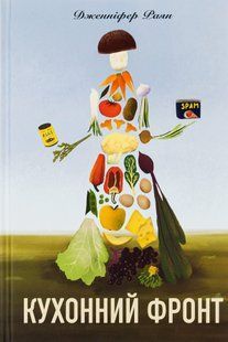 Кухонний фронт. Дженніфер Раян 9786176797306 фото