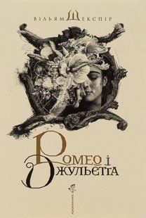 Ромео і Джульєтта. Вільям Шекспір 9786176797478 фото