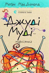 "Джуді Муді &mdash; марсіянка. Книжка 12" Меґан МакДоналд 200 фото