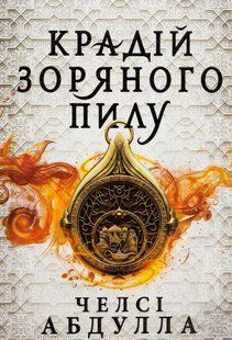 "Крадій зоряного пилу" Челсі Абдулла 9786176797532 фото