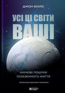 Усі ці світи ваші. Джон Вілліс 9786176797430 фото
