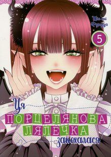 Ця порцелянова лялечка закохалася. Том 5. Шін'ічі Фукуда 9786176797394 фото