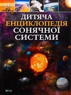 Дитяча енциклопедія Сонячної системи 20 фото