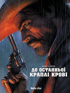 "До останньої краплi кровi" Поль Ґастін, Жером Фелікс 9786176797732 фото