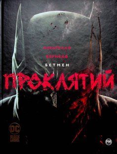 "Бетмен. Проклятий" Брайан Аззарелло, Лі Бермехо 9786176798193 фото