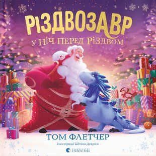"Різдвозавр у ніч перед Різдвом" Том Флетчер 257 фото