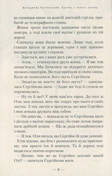 Бухтик з тихого затону. Володимир Рутківський 9786176797050 фото