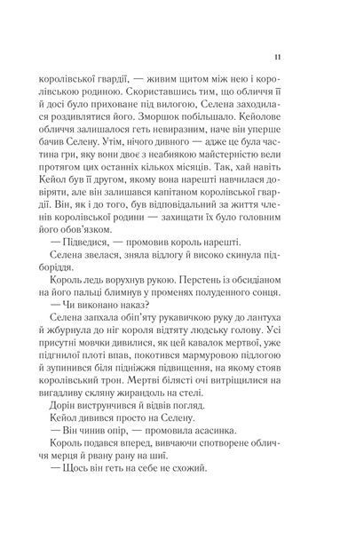 "Корона опівночі" Сара Дж. Маас 9786176798496 фото